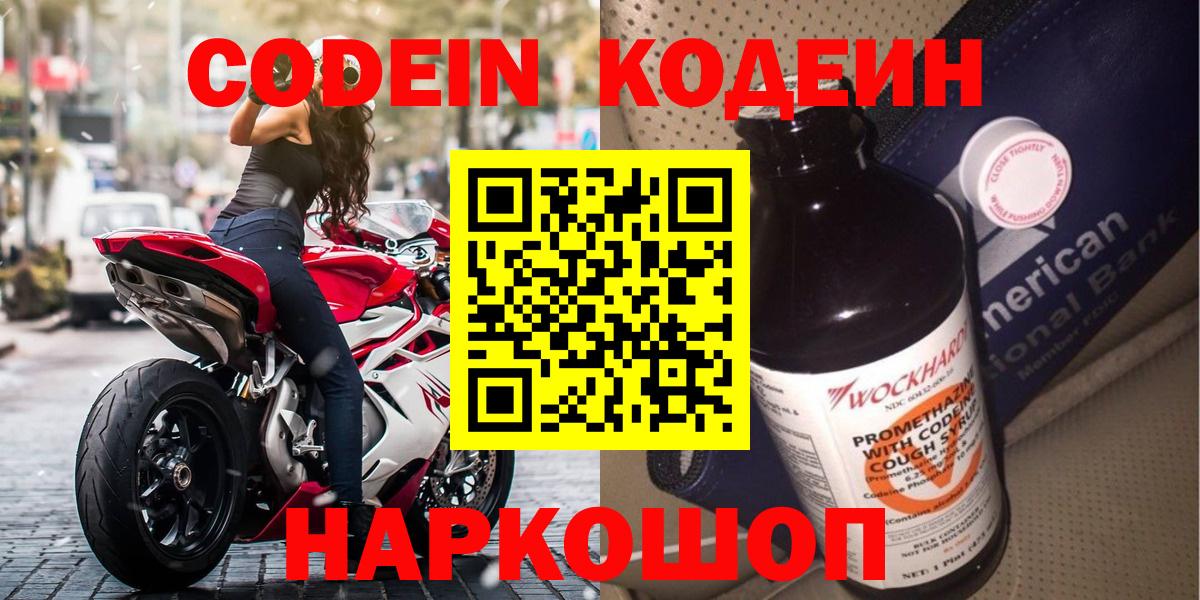 Codein Purple Drank  Кодеиновый сироп Lean напиток Lean (лин)  Вход с VPN  Большой Камень 